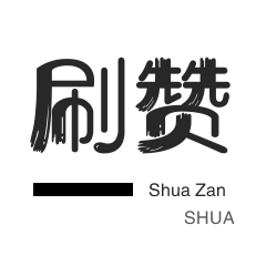 快手刷粉丝-店铺刷粉丝-空间刷访客